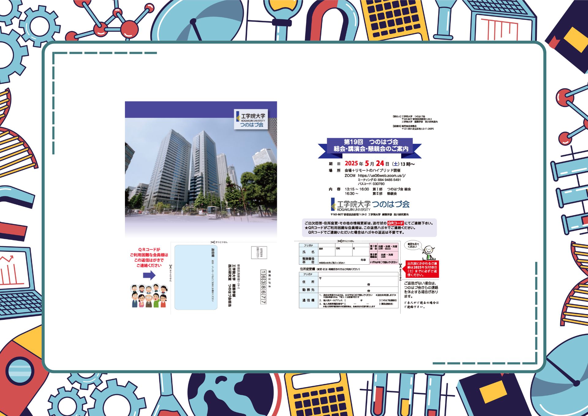 工学院大学 つのはづ会 第19回 つのはず会 総会・講演会・懇親会のご案内