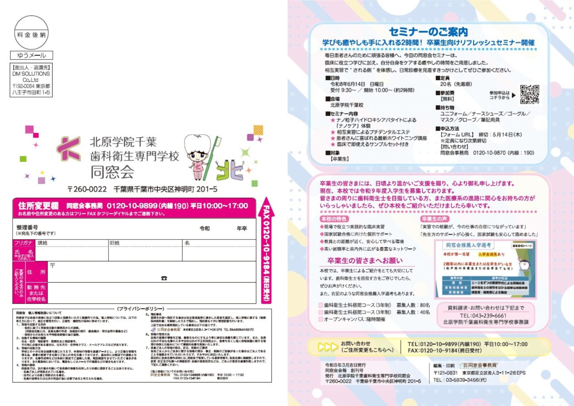 北原学院千葉歯科衛生専門学校同窓会 会報誌発刊のご案内