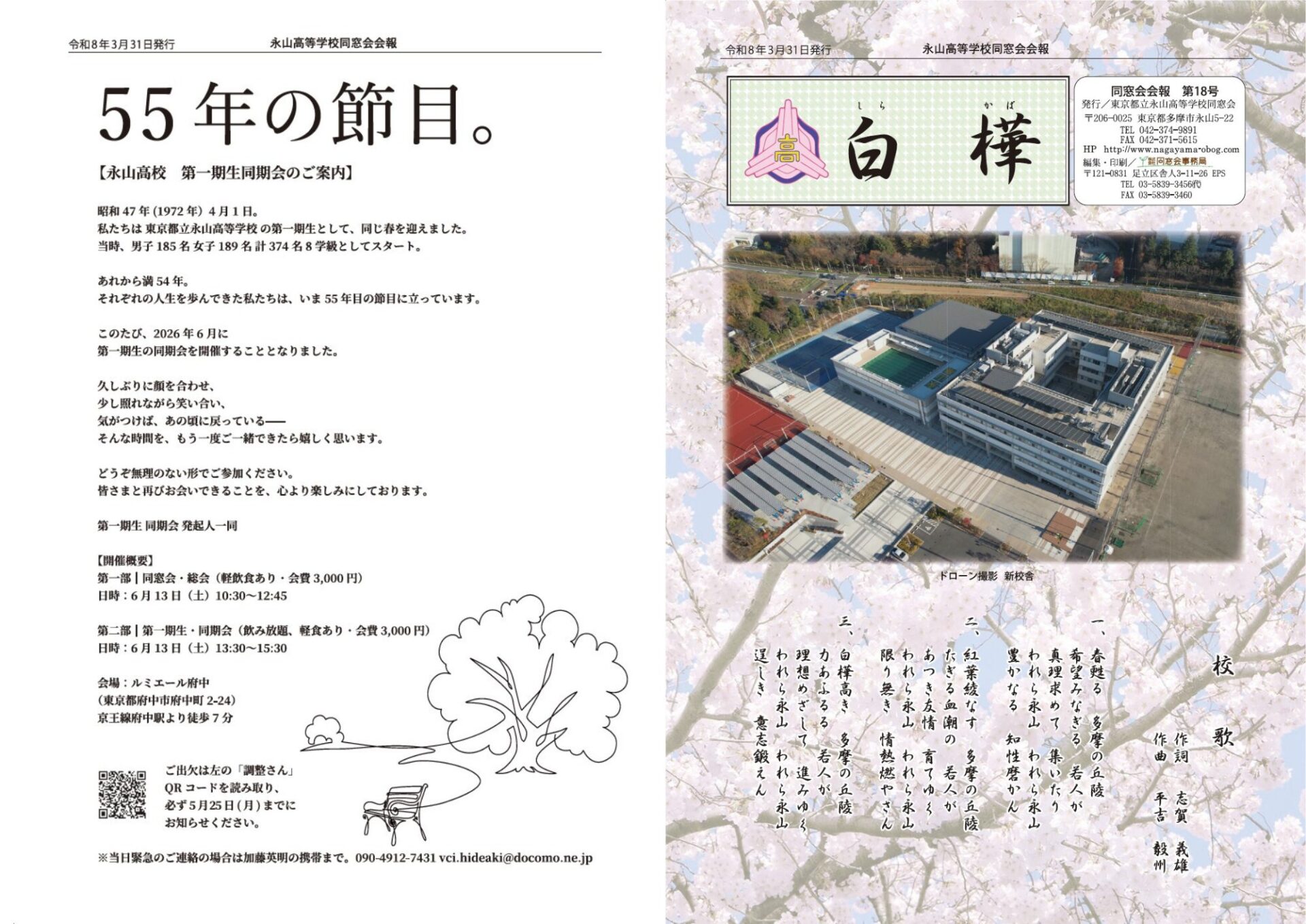 東京都立永山高等学校同窓会 会報誌「白樺」発刊のご案内