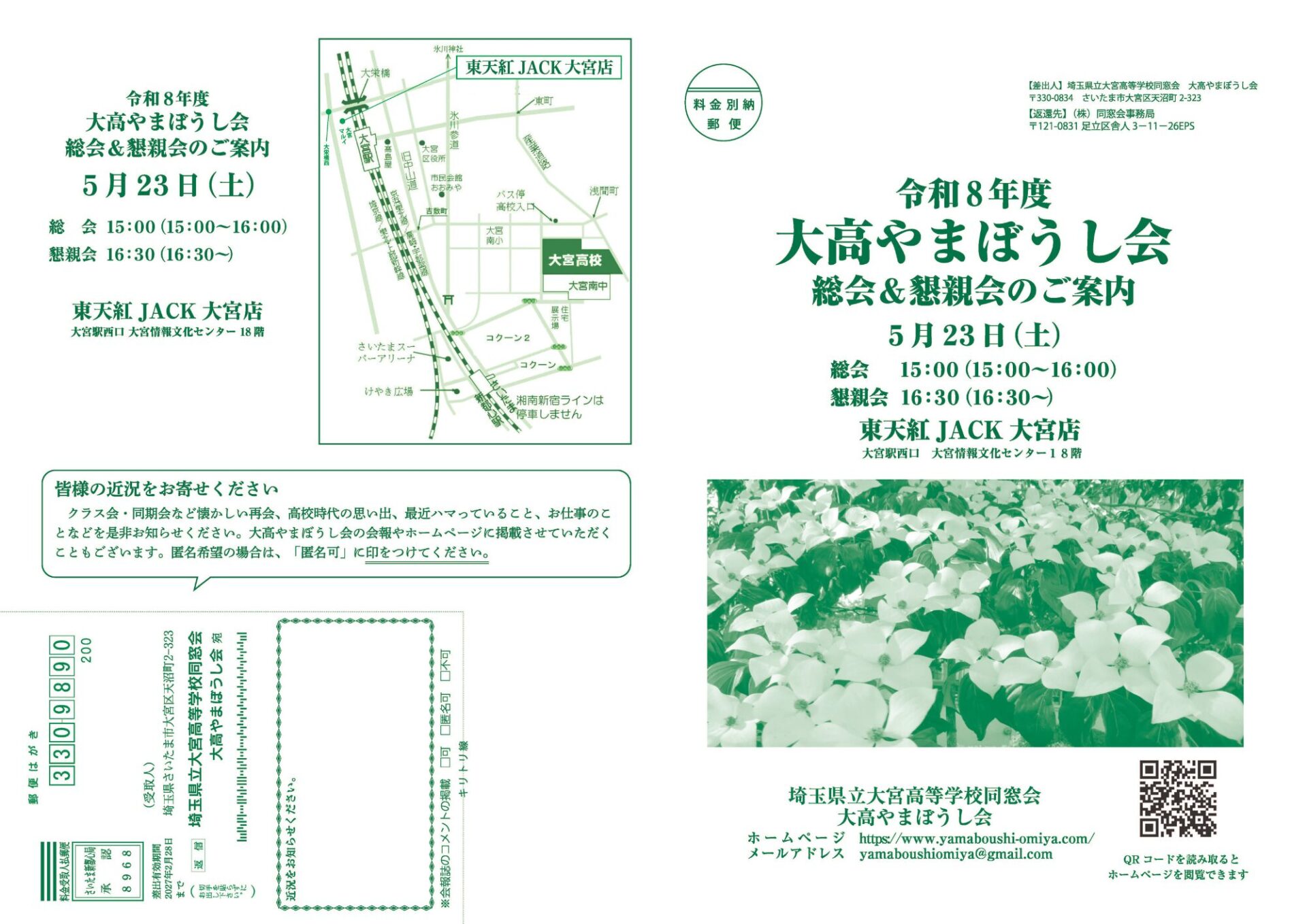 埼玉県立大宮高等学校同窓会「大高やまぼうし会」 総会・懇親会開催のお知らせ