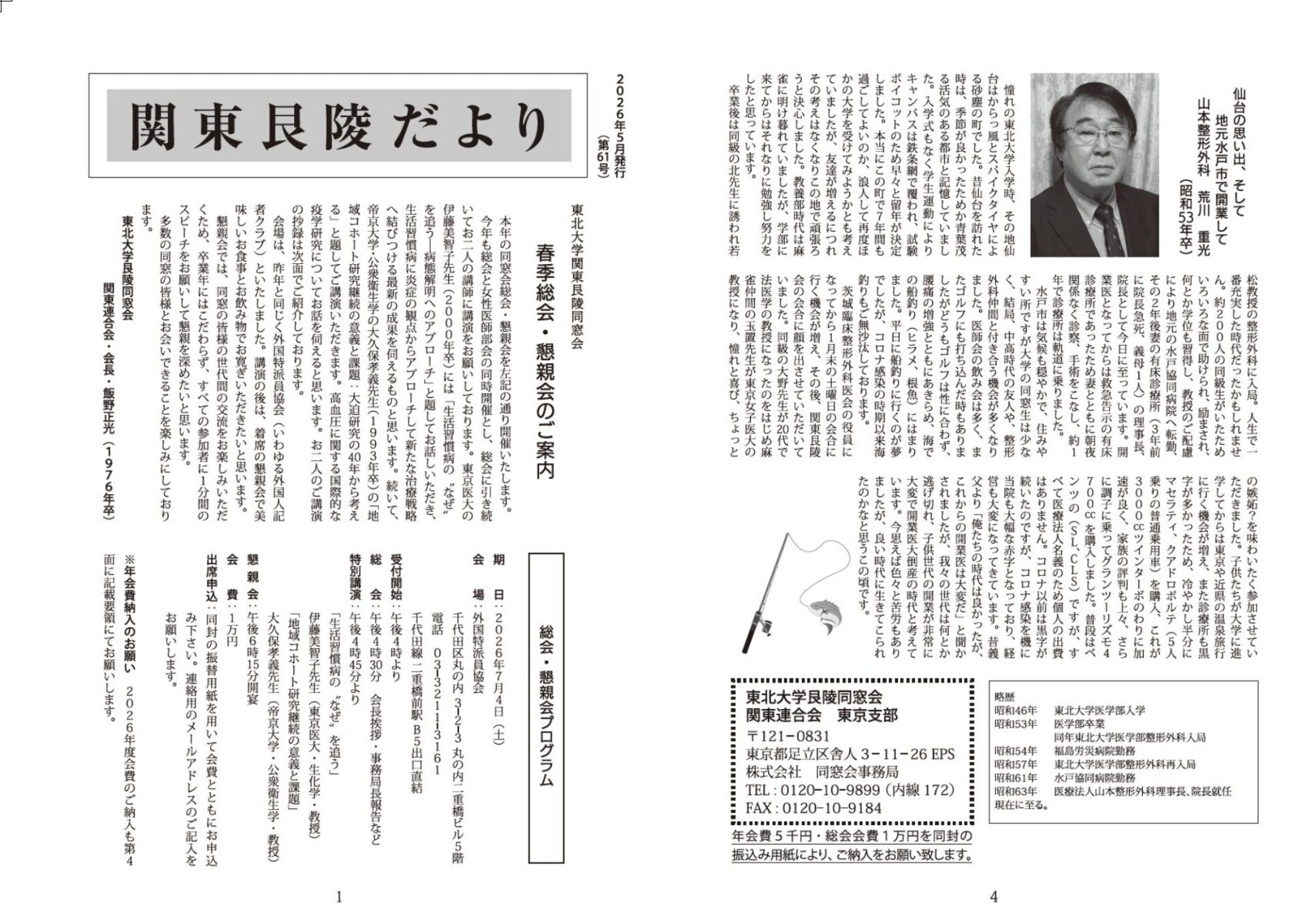 東北大学艮陵同窓会 関東連合会 東京支部・会報誌発刊のご案内