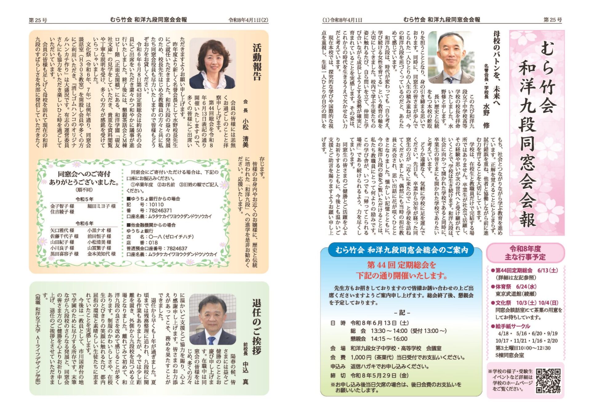和洋九段女子中学校・高等学校同窓会「むら竹会」 会報誌発刊のご案内